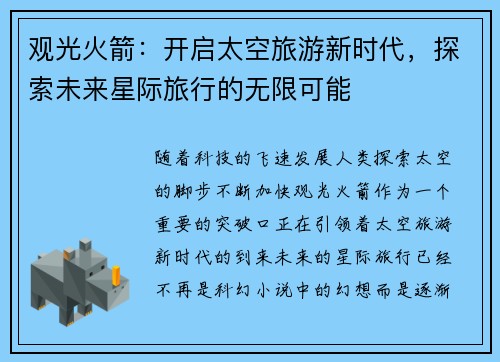 观光火箭：开启太空旅游新时代，探索未来星际旅行的无限可能