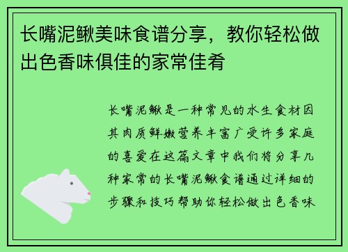 长嘴泥鳅美味食谱分享，教你轻松做出色香味俱佳的家常佳肴