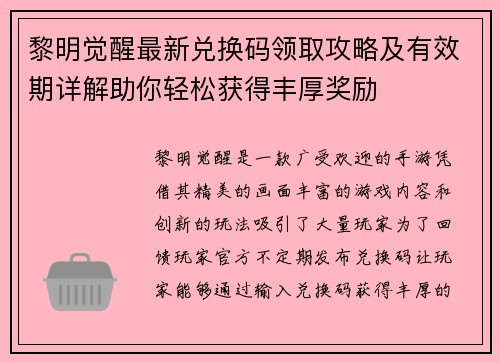 黎明觉醒最新兑换码领取攻略及有效期详解助你轻松获得丰厚奖励