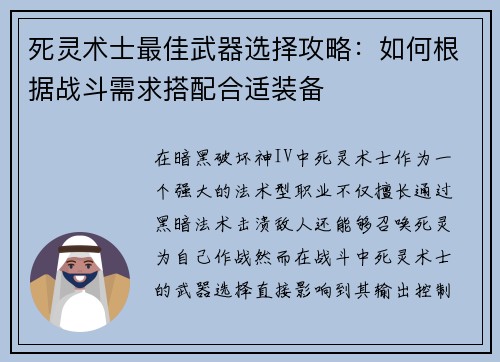 死灵术士最佳武器选择攻略：如何根据战斗需求搭配合适装备