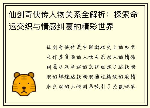 仙剑奇侠传人物关系全解析：探索命运交织与情感纠葛的精彩世界
