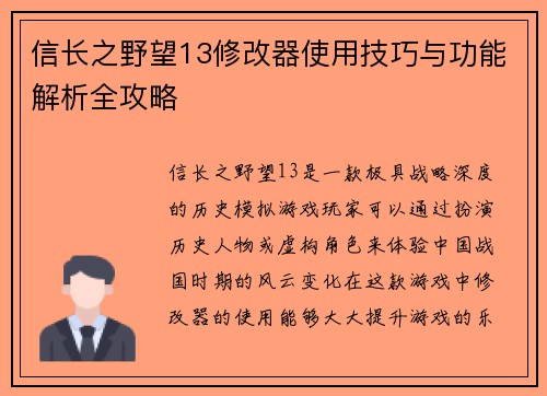 信长之野望13修改器使用技巧与功能解析全攻略