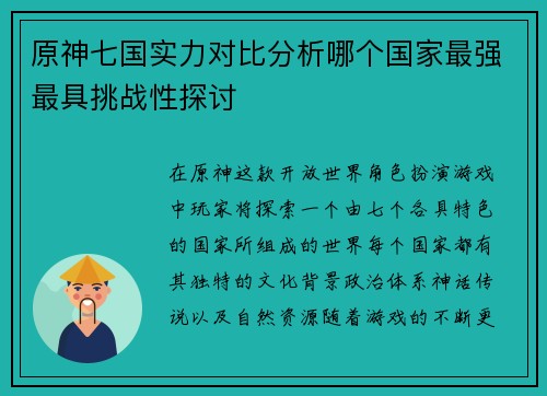 原神七国实力对比分析哪个国家最强最具挑战性探讨