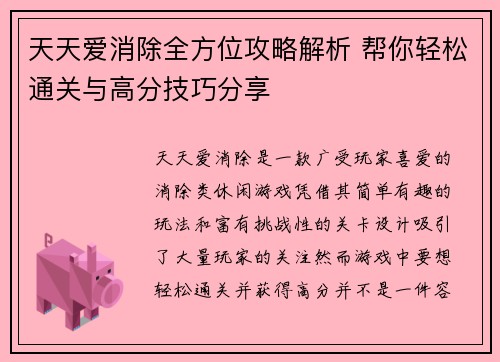 天天爱消除全方位攻略解析 帮你轻松通关与高分技巧分享