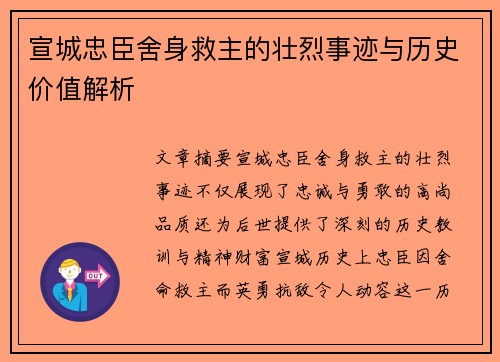 宣城忠臣舍身救主的壮烈事迹与历史价值解析