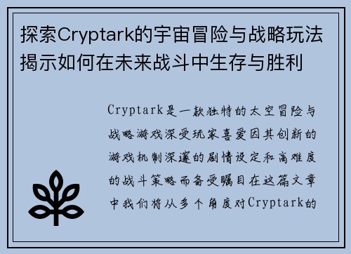 探索Cryptark的宇宙冒险与战略玩法揭示如何在未来战斗中生存与胜利