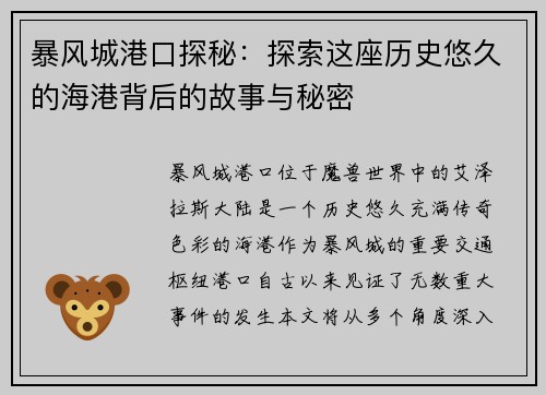 暴风城港口探秘：探索这座历史悠久的海港背后的故事与秘密