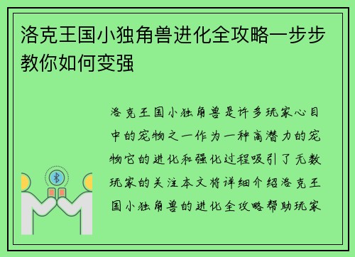 洛克王国小独角兽进化全攻略一步步教你如何变强