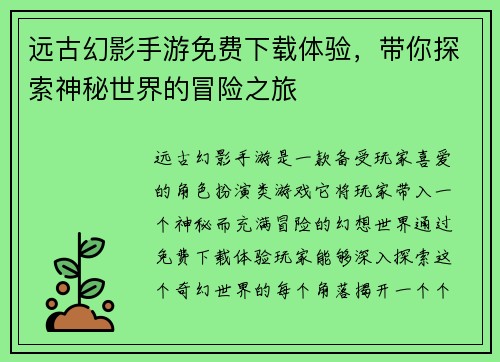 远古幻影手游免费下载体验，带你探索神秘世界的冒险之旅