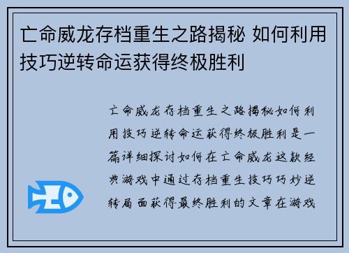 亡命威龙存档重生之路揭秘 如何利用技巧逆转命运获得终极胜利