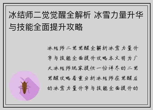 冰结师二觉觉醒全解析 冰雪力量升华与技能全面提升攻略