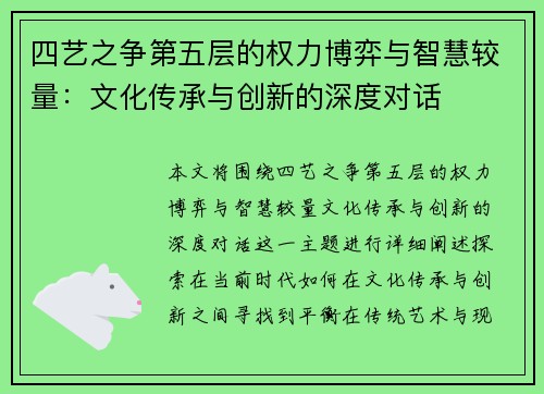 四艺之争第五层的权力博弈与智慧较量：文化传承与创新的深度对话