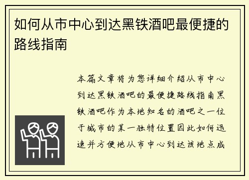 如何从市中心到达黑铁酒吧最便捷的路线指南