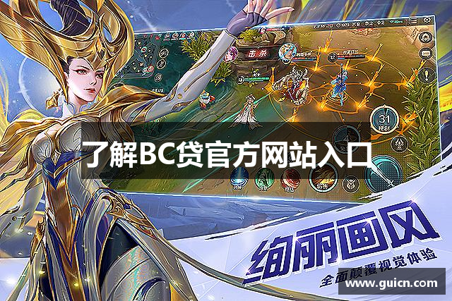 了解BC贷官方网站入口